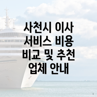 사천시 이사 서비스 비용 비교 및 추천 업체 안내