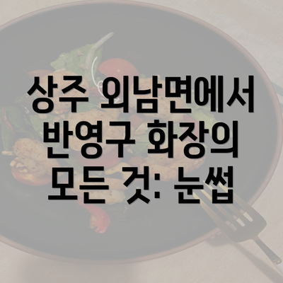 상주 외남면에서 반영구 화장의 모든 것: 눈썹