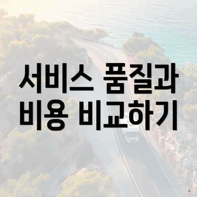 서비스 품질과 비용 비교하기