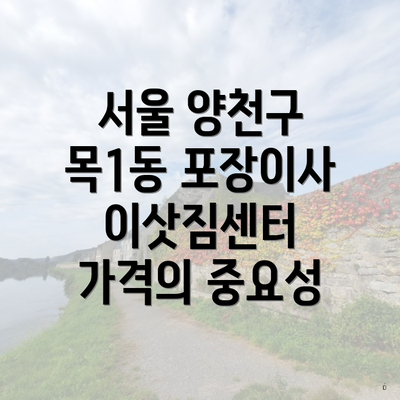 서울 양천구 목1동 포장이사 이삿짐센터 가격의 중요성