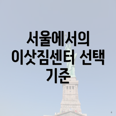 서울에서의 이삿짐센터 선택 기준