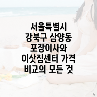 서울특별시 강북구 삼양동 포장이사와 이삿짐센터 가격 비교의 모든 것