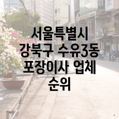 서울특별시 강북구 수유3동 포장이사 업체 순위