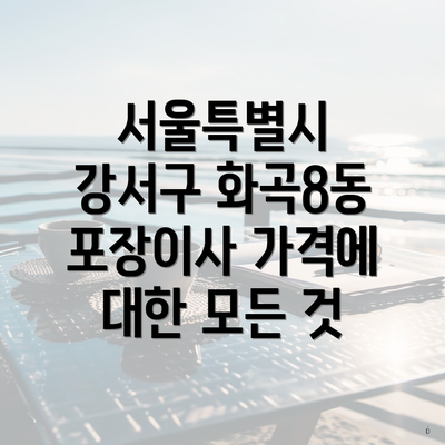 서울특별시 강서구 화곡8동 포장이사 가격에 대한 모든 것