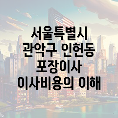 서울특별시 관악구 인헌동 포장이사 이사비용의 이해