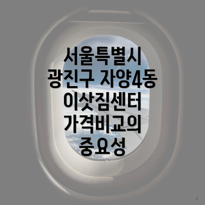 서울특별시 광진구 자양4동 이삿짐센터 가격비교의 중요성