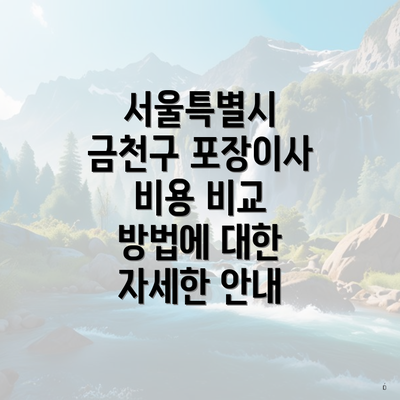 서울특별시 금천구 포장이사 비용 비교 방법에 대한 자세한 안내