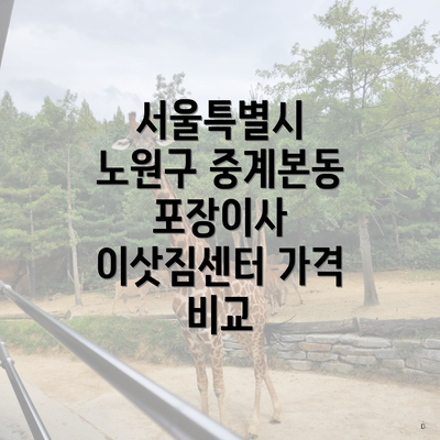 서울특별시 노원구 중계본동 포장이사 이삿짐센터 가격 비교