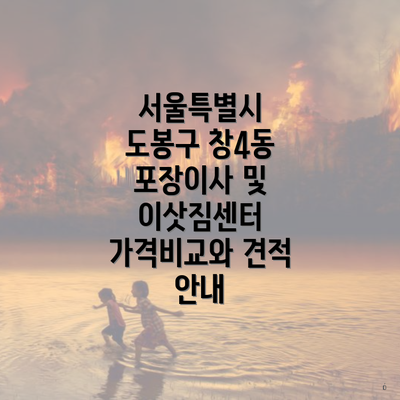 서울특별시 도봉구 창4동 포장이사 및 이삿짐센터 가격비교와 견적 안내