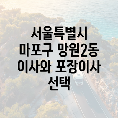 서울특별시 마포구 망원2동 이사와 포장이사 선택