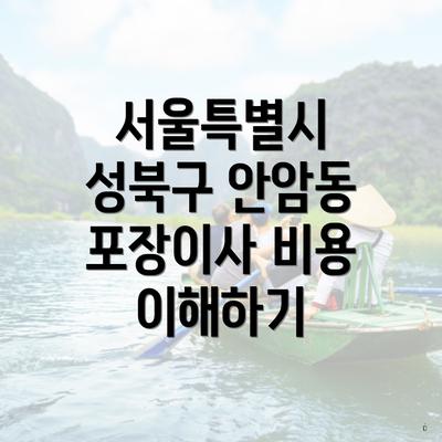 서울특별시 성북구 안암동 포장이사 비용 이해하기