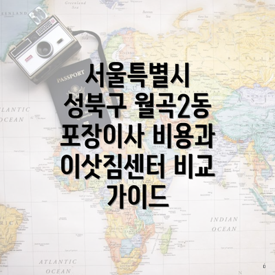 서울특별시 성북구 월곡2동 포장이사 비용과 이삿짐센터 비교 가이드