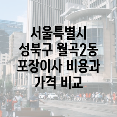 서울특별시 성북구 월곡2동 포장이사 비용과 가격 비교