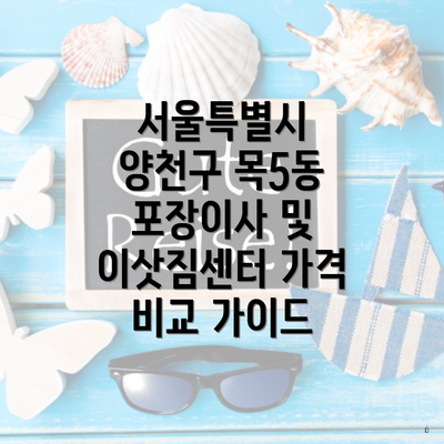 서울특별시 양천구 목5동 포장이사 및 이삿짐센터 가격 비교 가이드