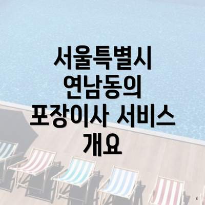 서울특별시 연남동의 포장이사 서비스 개요