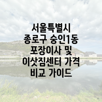 서울특별시 종로구 숭인1동 포장이사 및 이삿짐센터 가격 비교 가이드