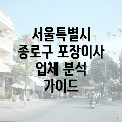 서울특별시 종로구 포장이사 업체 분석 가이드