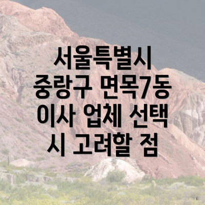 서울특별시 중랑구 면목7동 이사 업체 선택 시 고려할 점