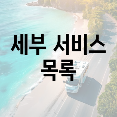 세부 서비스 목록