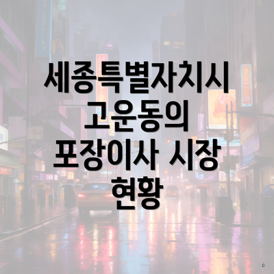 세종특별자치시 고운동의 포장이사 시장 현황