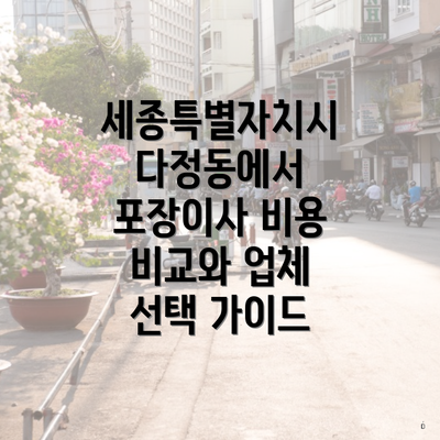 세종특별자치시 다정동에서 포장이사 비용 비교와 업체 선택 가이드