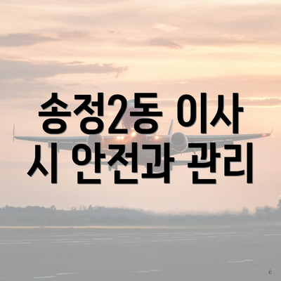 송정2동 이사 시 안전과 관리