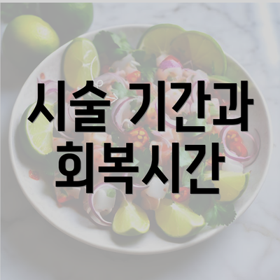 시술 기간과 회복시간