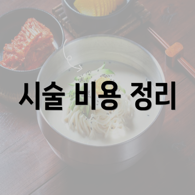 시술 비용 정리