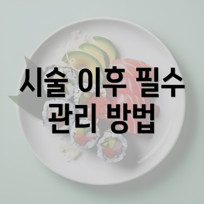 시술 이후 필수 관리 방법