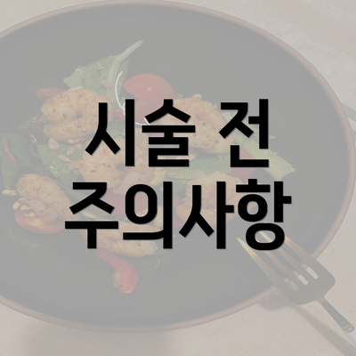 시술 전 주의사항