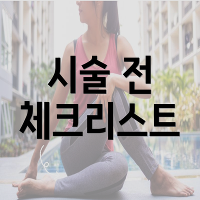 시술 전 체크리스트