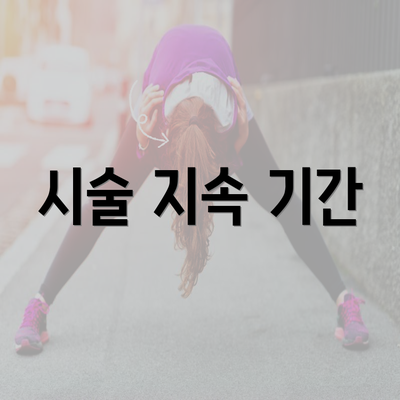 시술 지속 기간