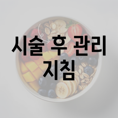 시술 후 관리 지침