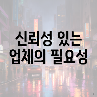 신뢰성 있는 업체의 필요성