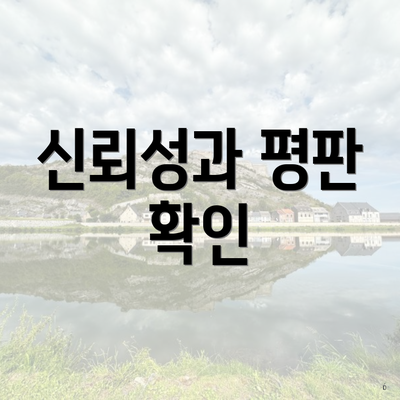 신뢰성과 평판 확인