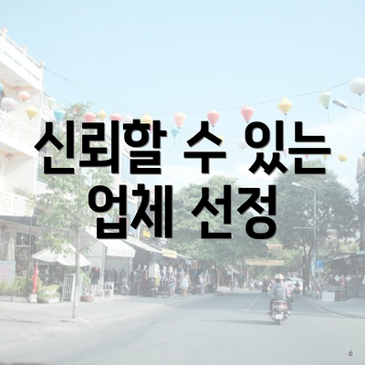 신뢰할 수 있는 업체 선정