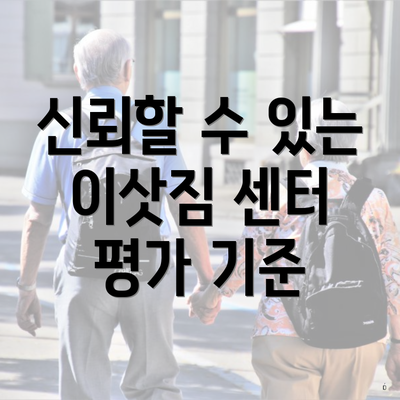 신뢰할 수 있는 이삿짐 센터 평가 기준