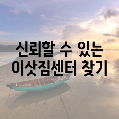 신뢰할 수 있는 이삿짐센터 찾기