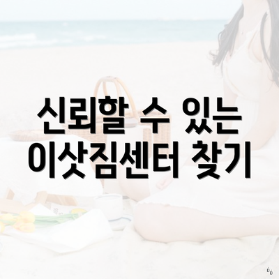 신뢰할 수 있는 이삿짐센터 찾기