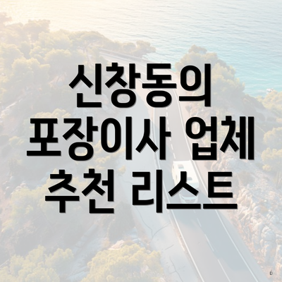 신창동의 포장이사 업체 추천 리스트