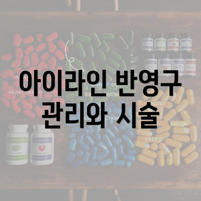 아이라인 반영구 관리와 시술