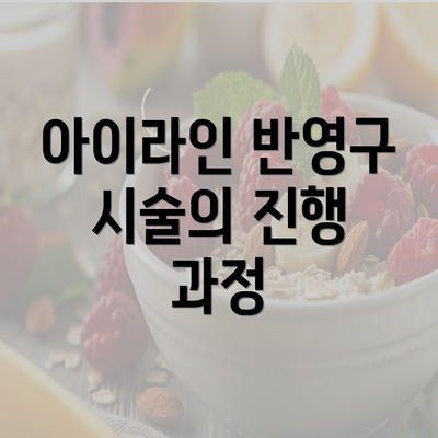 아이라인 반영구 시술의 진행 과정