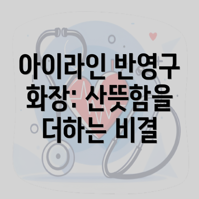 아이라인 반영구 화장: 산뜻함을 더하는 비결