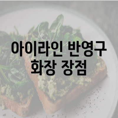 아이라인 반영구 화장 장점