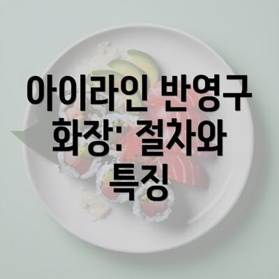 아이라인 반영구 화장: 절차와 특징