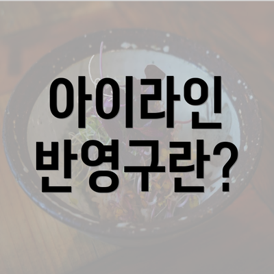 아이라인 반영구란?