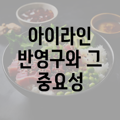 아이라인 반영구와 그 중요성