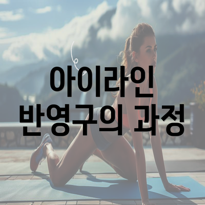 아이라인 반영구의 과정