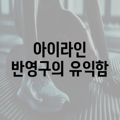 아이라인 반영구의 유익함