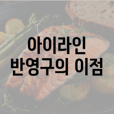 아이라인 반영구의 이점